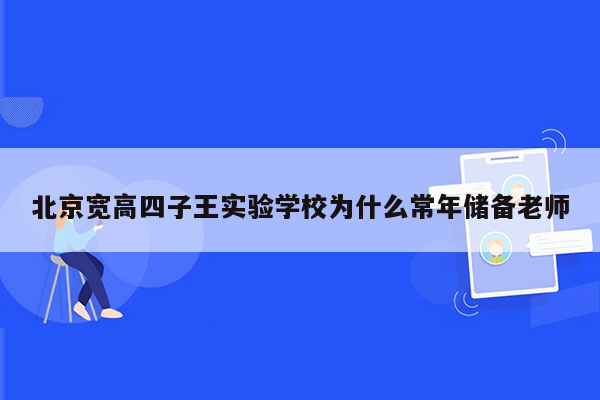 北京宽高四子王实验学校为什么常年储备老师