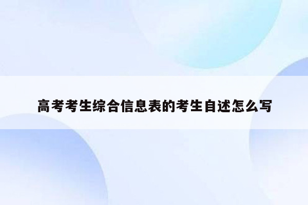 高考考生综合信息表的考生自述怎么写