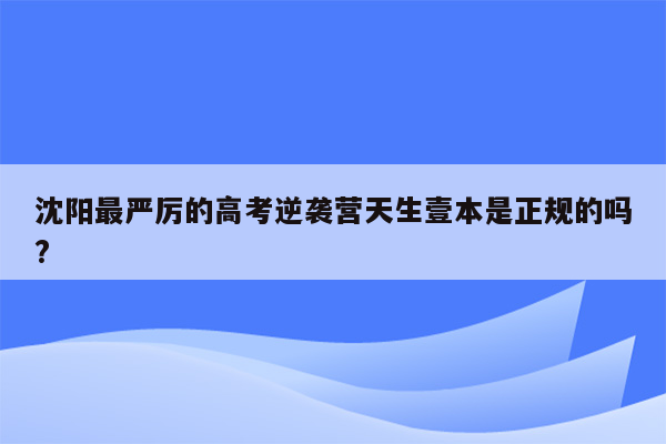 沈阳最严厉的高考逆袭营天生壹本是正规的吗?