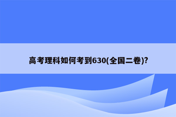 高考理科如何考到630(全国二卷)?