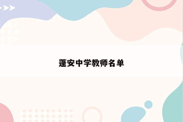 蓬安中学教师名单