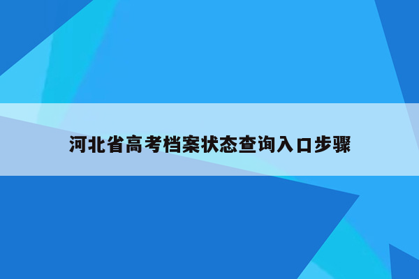 河北省高考档案状态查询入口步骤