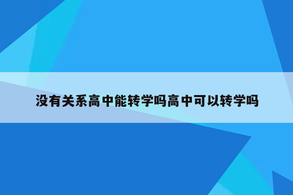 没有关系高中能转学吗高中可以转学吗