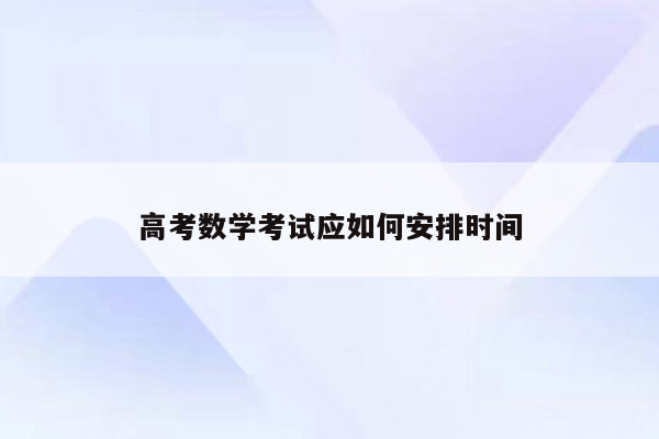 高考数学考试应如何安排时间