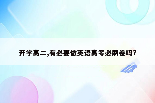 开学高二,有必要做英语高考必刷卷吗?