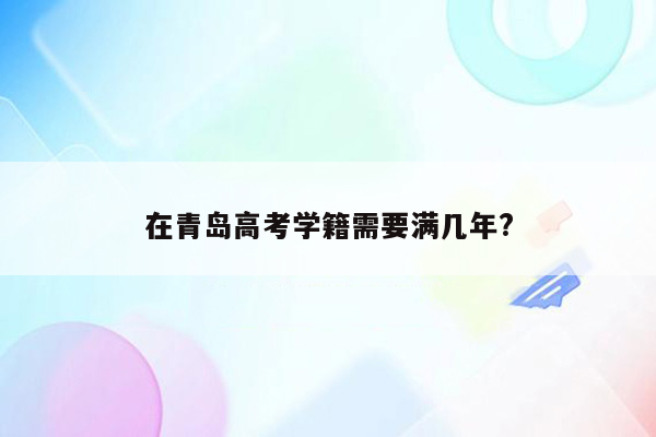 在青岛高考学籍需要满几年?