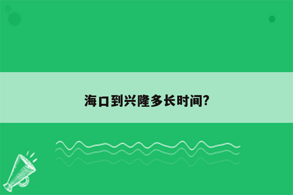 海口到兴隆多长时间?