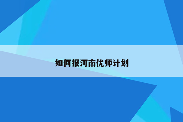 如何报河南优师计划