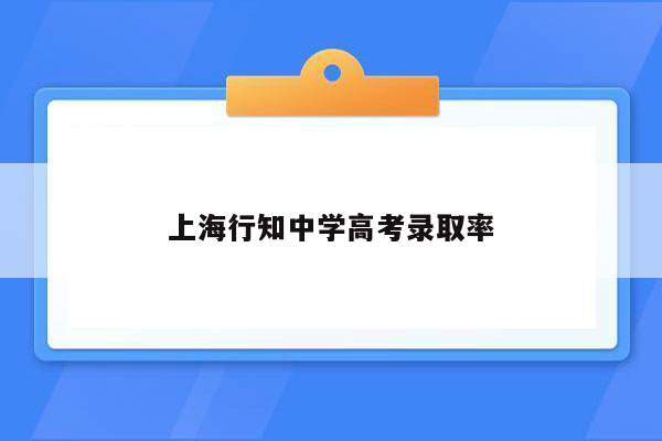 上海行知中学高考录取率