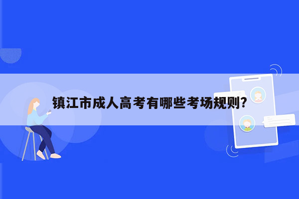 镇江市成人高考有哪些考场规则?