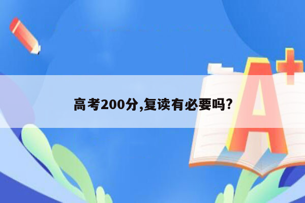 高考200分,复读有必要吗?