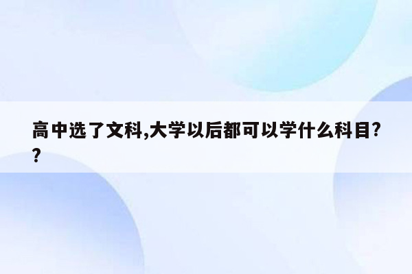 高中选了文科,大学以后都可以学什么科目??