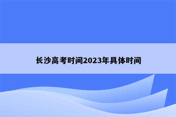 长沙高考时间2023年具体时间