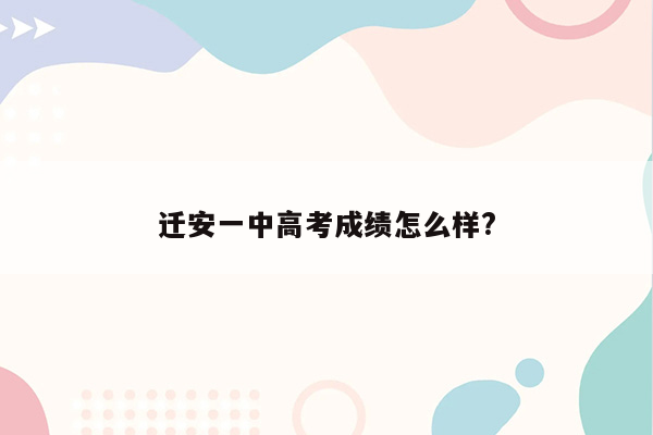 迁安一中高考成绩怎么样?