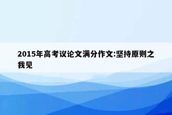 2015年高考议论文满分作文:坚持原则之我见