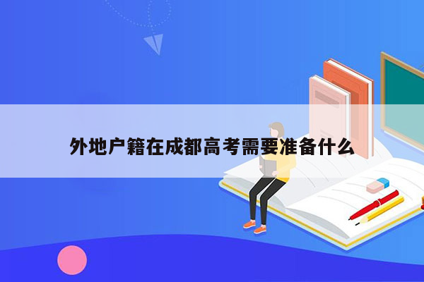 外地户籍在成都高考需要准备什么