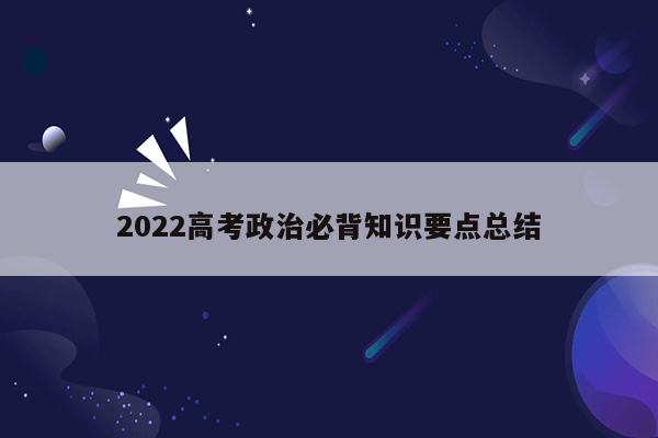 2022高考政治必背知识要点总结