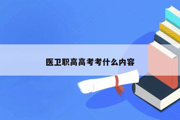 医卫职高高考考什么内容