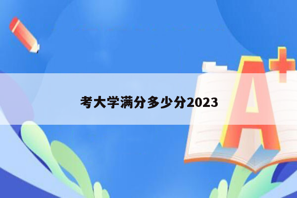 考大学满分多少分2023