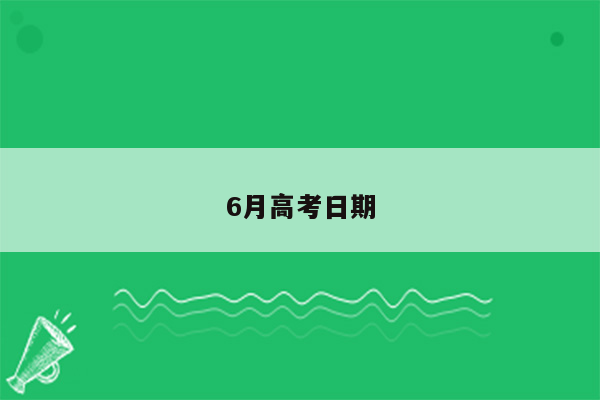 6月高考日期