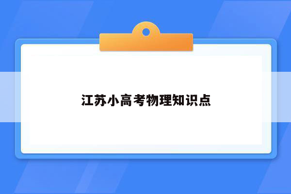 江苏小高考物理知识点