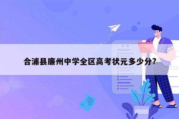 合浦县廉州中学全区高考状元多少分?