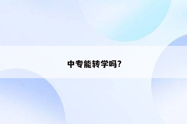 中专能转学吗?