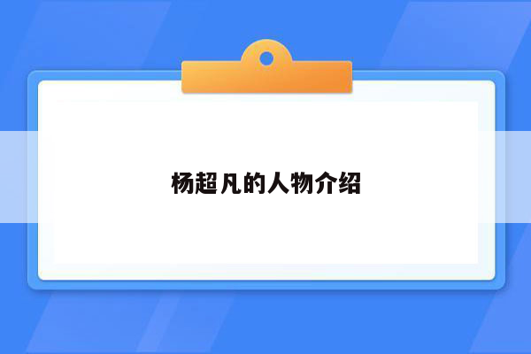 杨超凡的人物介绍