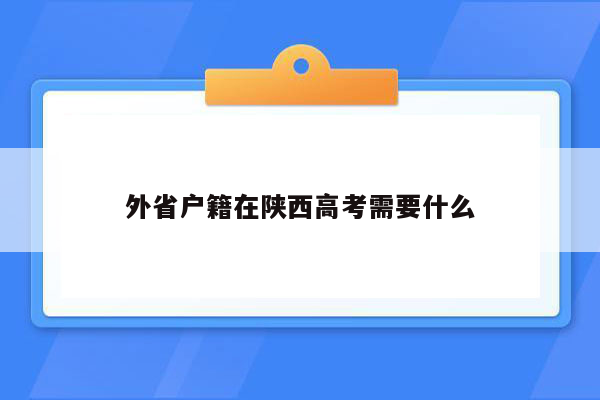 外省户籍在陕西高考需要什么