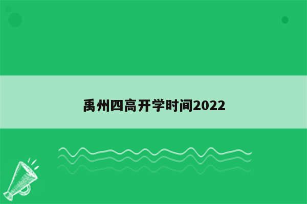 禹州四高开学时间2022