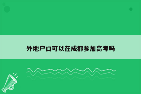 外地户口可以在成都参加高考吗