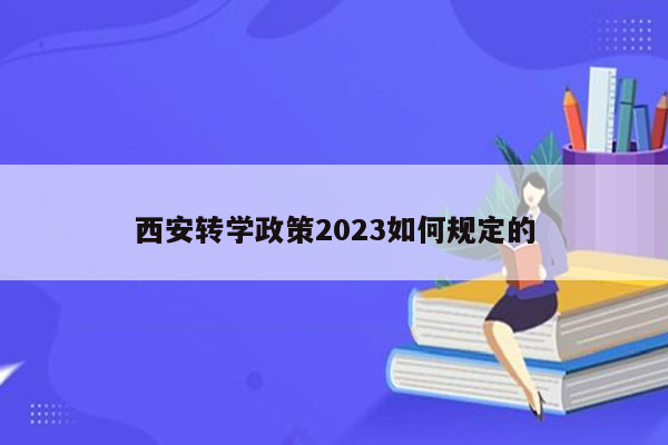 西安转学政策2023如何规定的