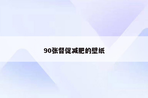 90张督促减肥的壁纸