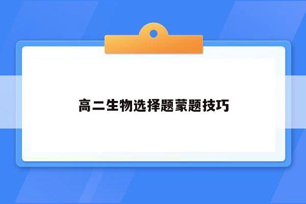 高二生物选择题蒙题技巧