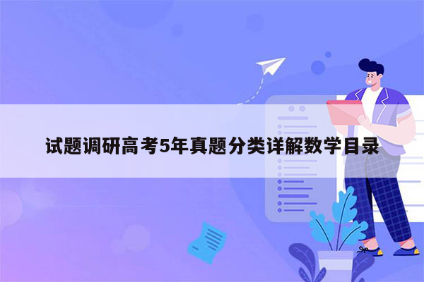 试题调研高考5年真题分类详解数学目录