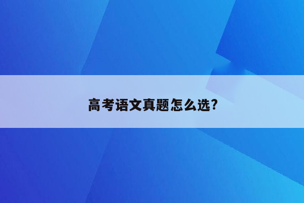 高考语文真题怎么选?