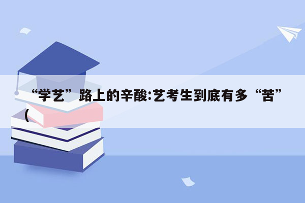 “学艺”路上的辛酸:艺考生到底有多“苦”(