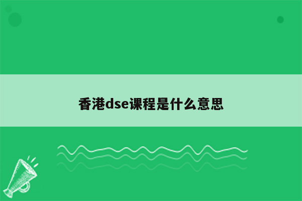 香港dse课程是什么意思