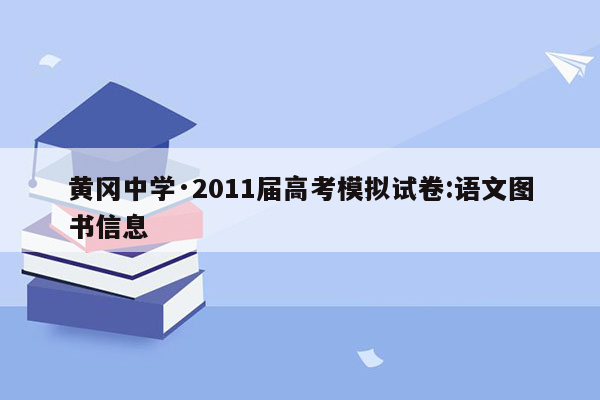 黄冈中学·2011届高考模拟试卷:语文图书信息