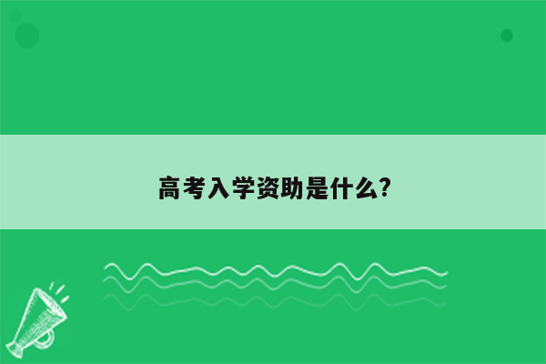 高考入学资助是什么?