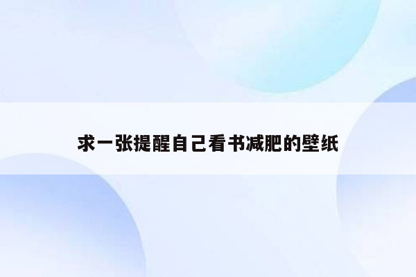 求一张提醒自己看书减肥的壁纸