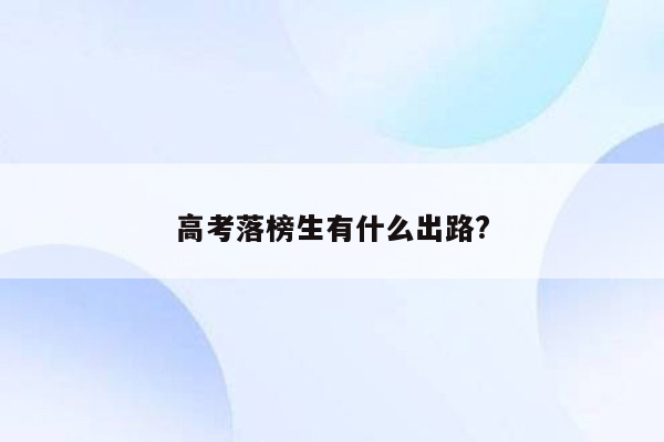 高考落榜生有什么出路?