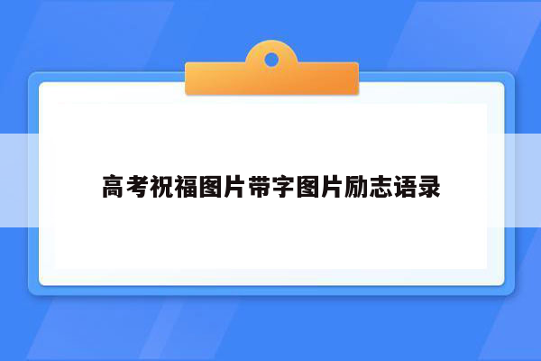 高考祝福图片带字图片励志语录