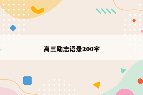 高三励志语录200字