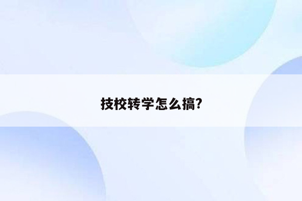 技校转学怎么搞?