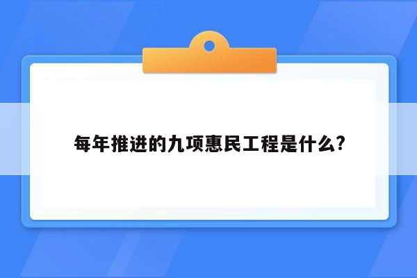 每年推进的九项惠民工程是什么?