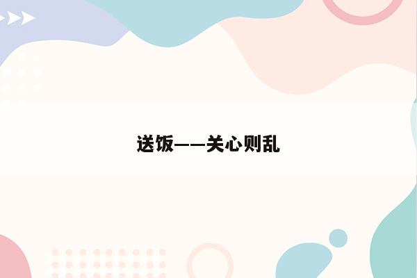 送饭——关心则乱