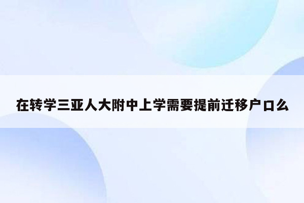 在转学三亚人大附中上学需要提前迁移户口么