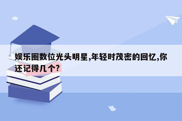 娱乐圈数位光头明星,年轻时茂密的回忆,你还记得几个?