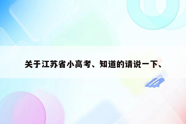 关于江苏省小高考、知道的请说一下、